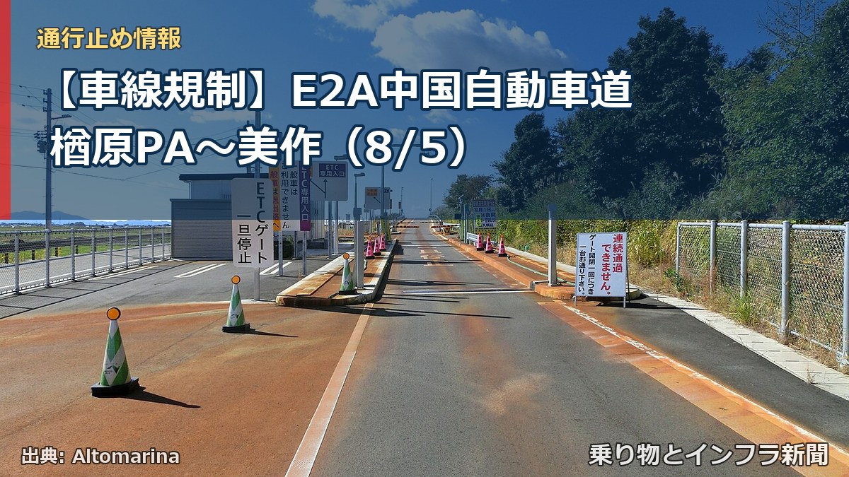 【車線規制】E2A中国自動車道 楢原PA～美作（8/5）（乗り物とインフラ新聞）