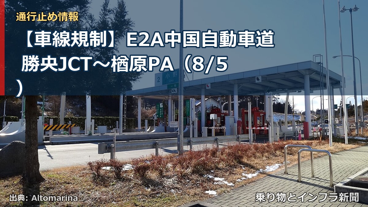 【車線規制】E2A中国自動車道 勝央JCT～楢原PA（8/5）（乗り物とインフラ新聞）