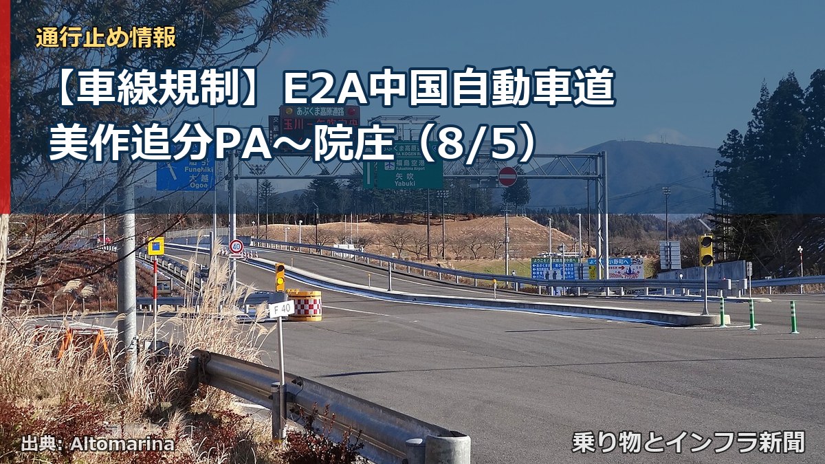 【車線規制】E2A中国自動車道 美作追分PA～院庄（8/5）（乗り物とインフラ新聞）