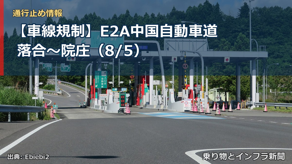 【車線規制】E2A中国自動車道 落合～院庄（8/5）（乗り物とインフラ新聞）