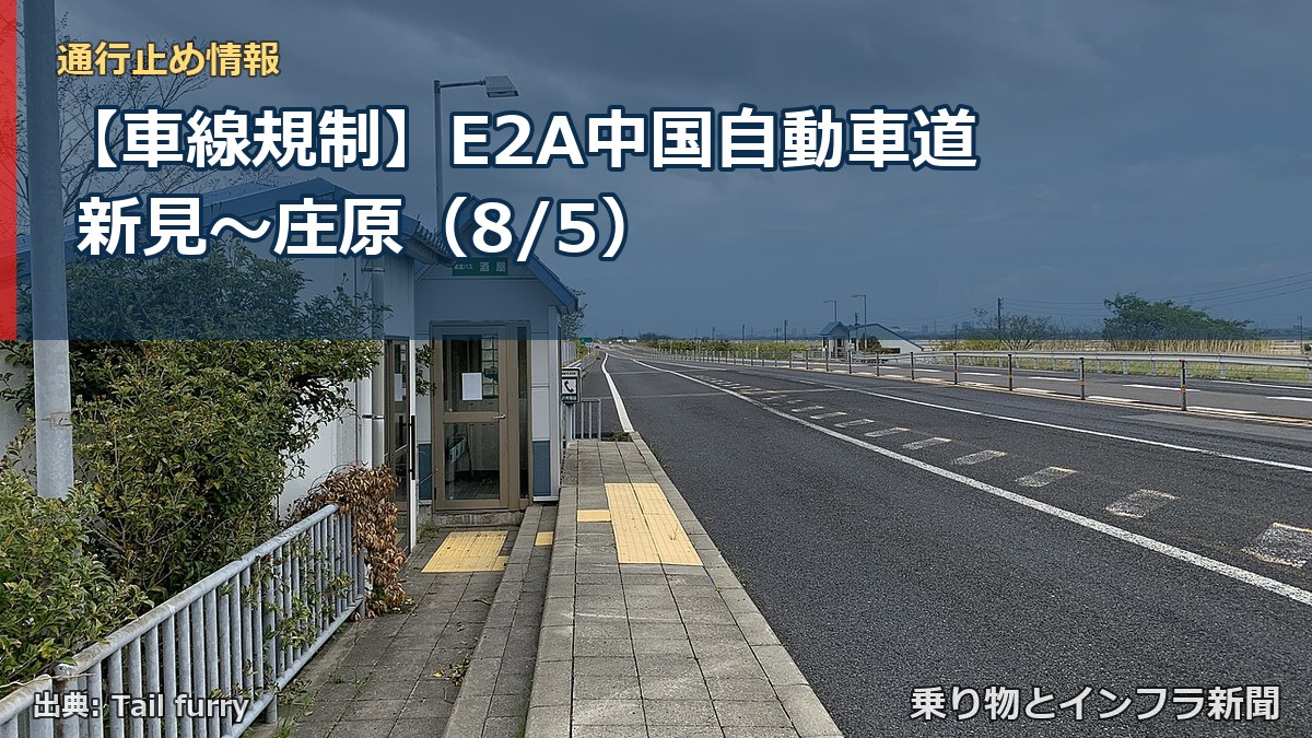【車線規制】E2A中国自動車道 新見～庄原（8/5）（乗り物とインフラ新聞）