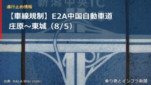 【車線規制】E2A中国自動車道 庄原～東城（8/5）（乗り物とインフラ新聞）