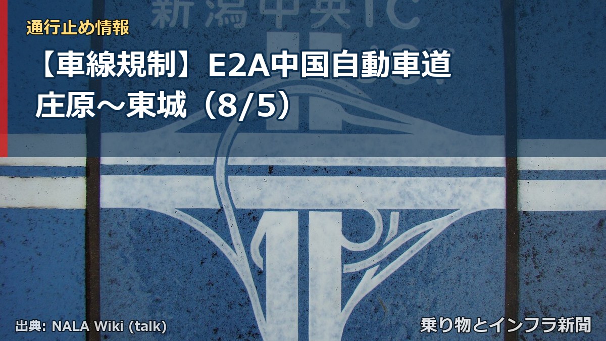 【車線規制】E2A中国自動車道 庄原~東城(8/5)(乗り物とインフラ新聞)