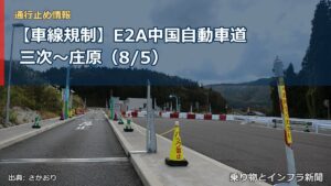 【車線規制】E2A中国自動車道 三次～庄原（8/5）（乗り物とインフラ新聞）