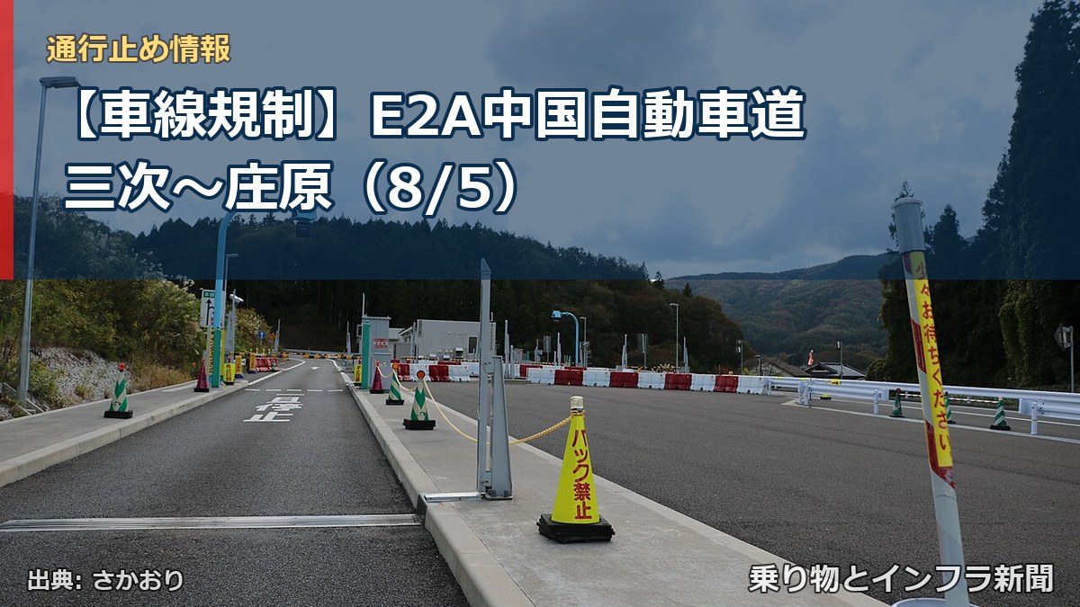 【車線規制】E2A中国自動車道 三次~庄原(8/5)(乗り物とインフラ新聞)