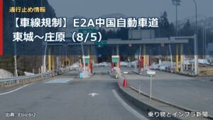 【車線規制】E2A中国自動車道 東城～庄原（8/5）（乗り物とインフラ新聞）