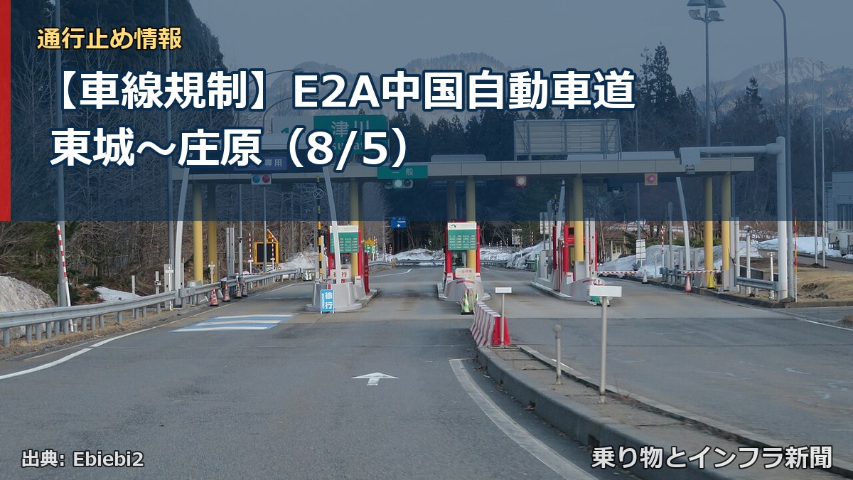 【車線規制】E2A中国自動車道 東城~庄原(8/5)(乗り物とインフラ新聞)