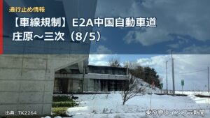 【車線規制】E2A中国自動車道 庄原～三次（8/5）（乗り物とインフラ新聞）