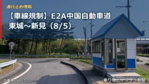 【車線規制】E2A中国自動車道 東城～新見（8/5）（乗り物とインフラ新聞）