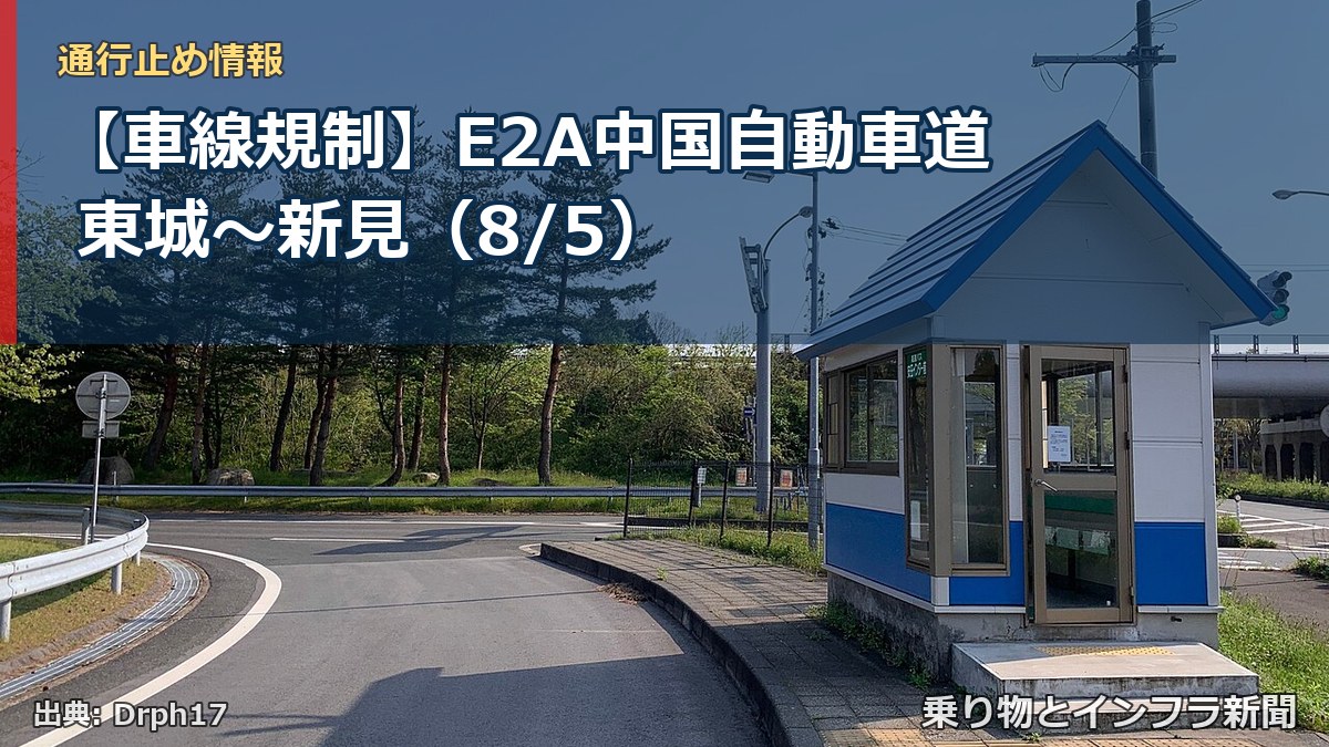 【車線規制】E2A中国自動車道 東城～新見（8/5）（乗り物とインフラ新聞）