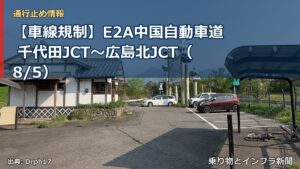 【車線規制】E2A中国自動車道 千代田JCT～広島北JCT（8/5）（乗り物とインフラ新聞）