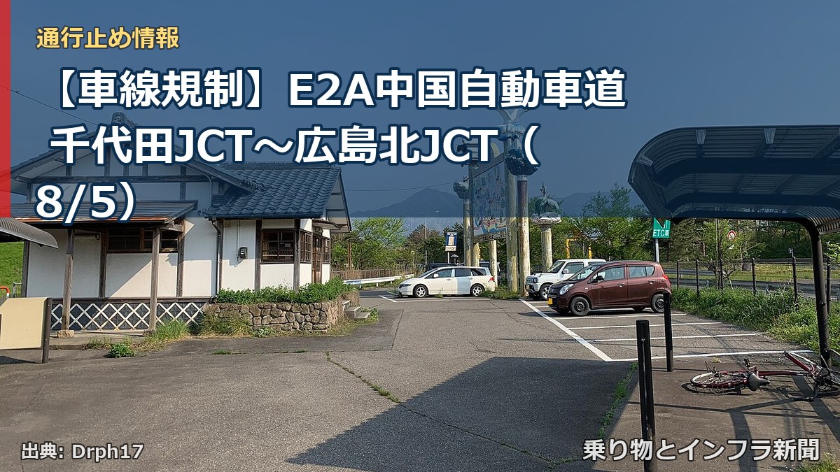 【車線規制】E2A中国自動車道 千代田JCT～広島北JCT（8/5）（乗り物とインフラ新聞）