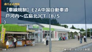 【車線規制】E2A中国自動車道 戸河内～広島北JCT（8/5）（乗り物とインフラ新聞）
