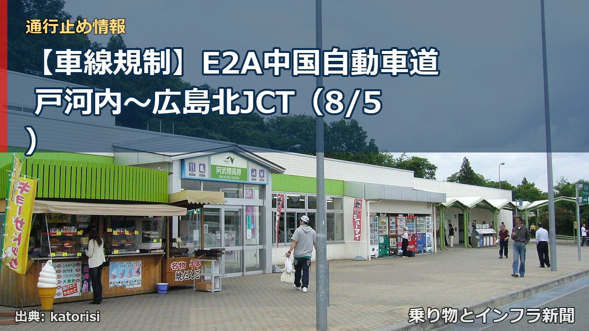 【車線規制】E2A中国自動車道 戸河内～広島北JCT（8/5）（乗り物とインフラ新聞）