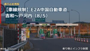 【車線規制】E2A中国自動車道 吉和～戸河内（8/5）（乗り物とインフラ新聞）