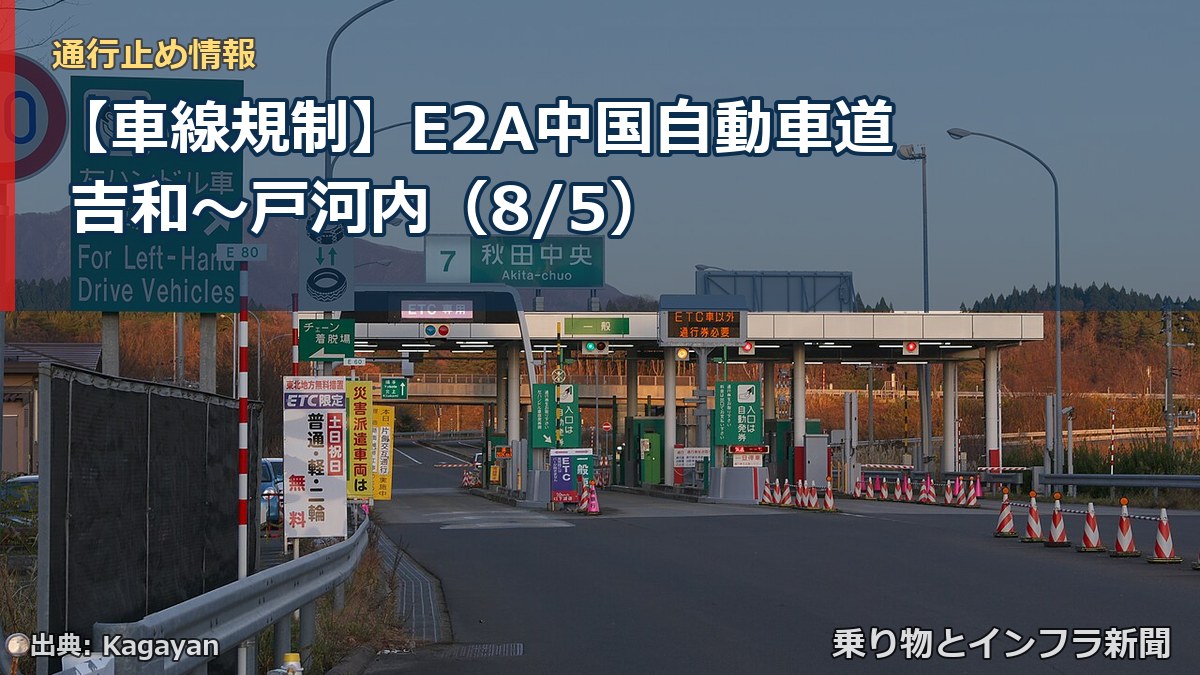 【車線規制】E2A中国自動車道 吉和～戸河内（8/5）（乗り物とインフラ新聞）