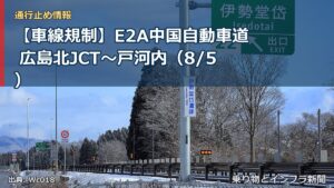 【車線規制】E2A中国自動車道 広島北JCT～戸河内（8/5）（乗り物とインフラ新聞）