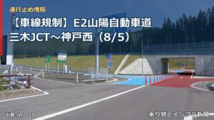 【車線規制】E2山陽自動車道 三木JCT～神戸西（8/5）（乗り物とインフラ新聞）