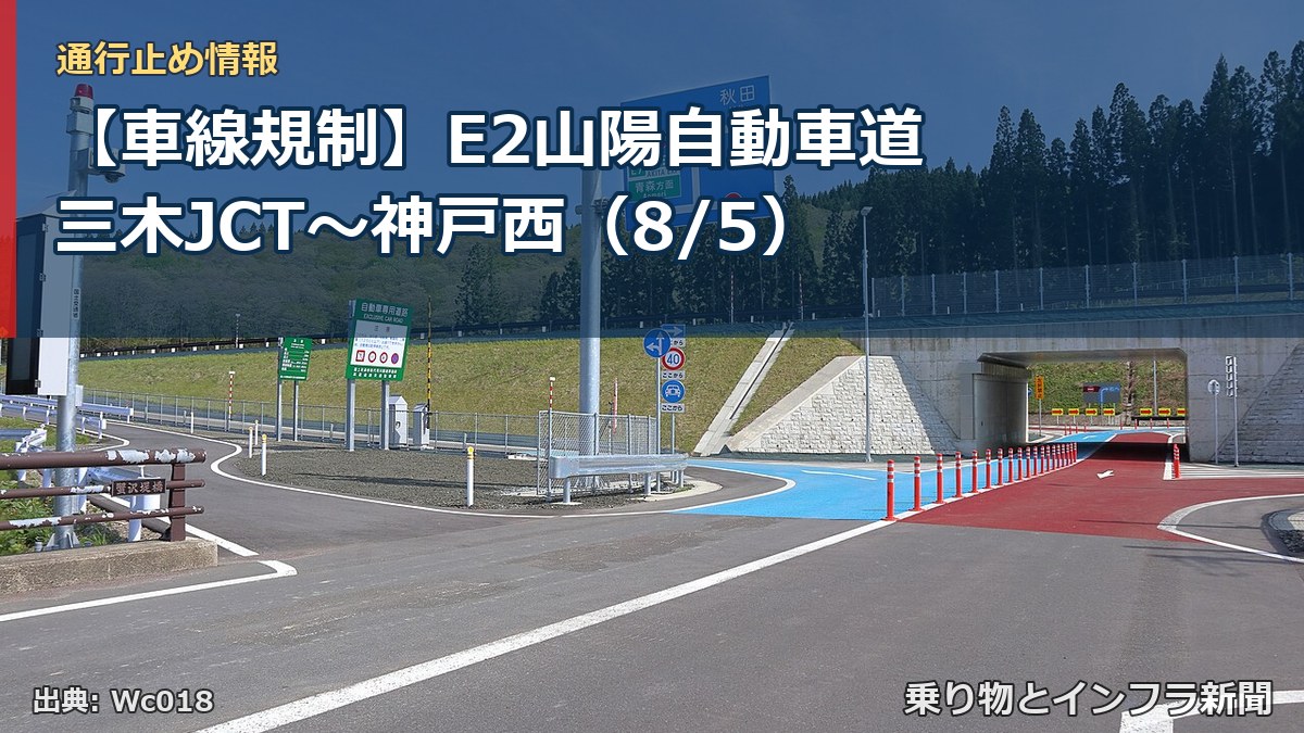 【車線規制】E2山陽自動車道 三木JCT～神戸西（8/5）（乗り物とインフラ新聞）