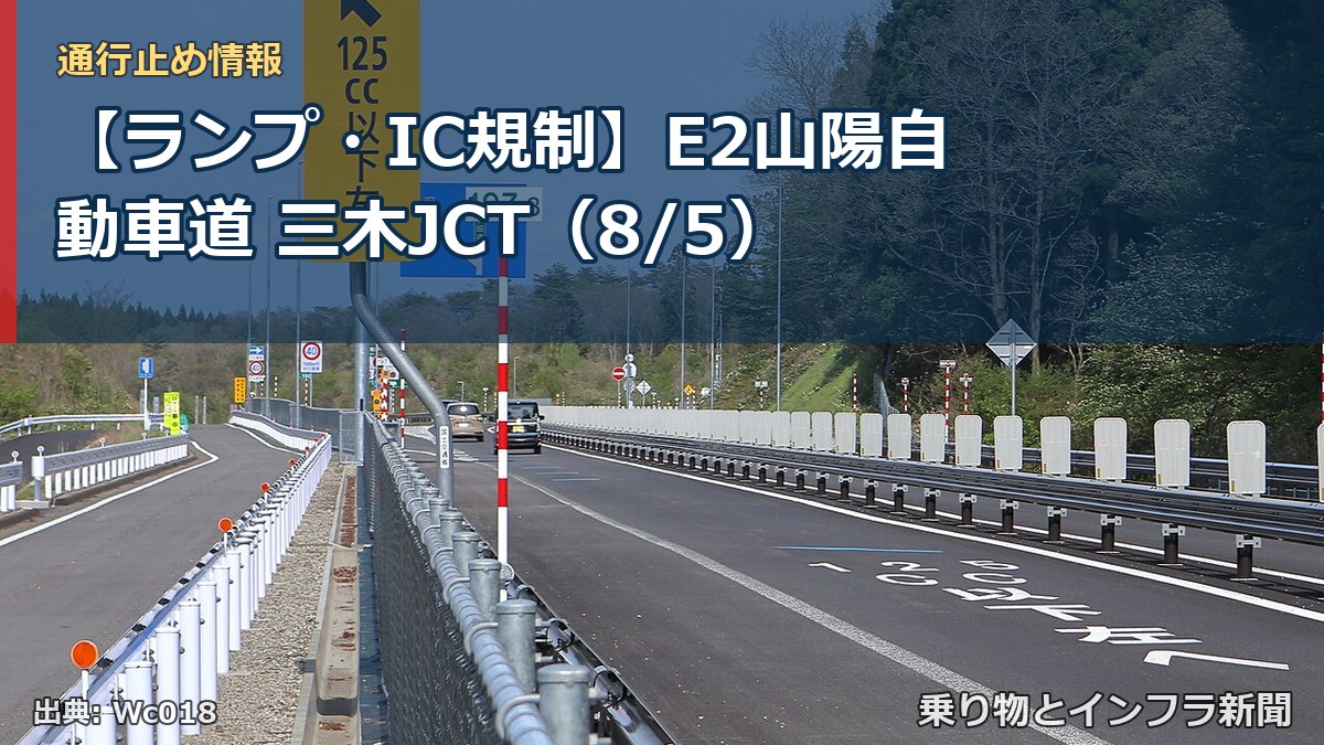 【ランプ・IC規制】E2山陽自動車道 三木JCT(8/5)(乗り物とインフラ新聞)