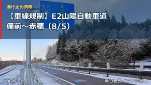 【車線規制】E2山陽自動車道 備前～赤穂（8/5）（乗り物とインフラ新聞）