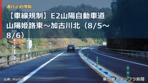 【車線規制】E2山陽自動車道 山陽姫路東～加古川北（8/5〜8/6）（乗り物とインフラ新聞）