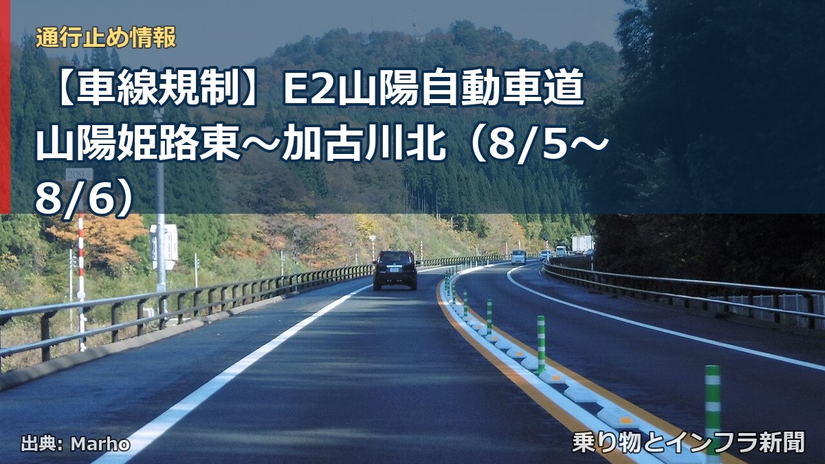 【車線規制】E2山陽自動車道 山陽姫路東~加古川北(8/5〜8/6)(乗り物とインフラ新聞)