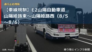 【車線規制】E2山陽自動車道 山陽姫路東～山陽姫路西（8/5〜8/6）（乗り物とインフラ新聞）