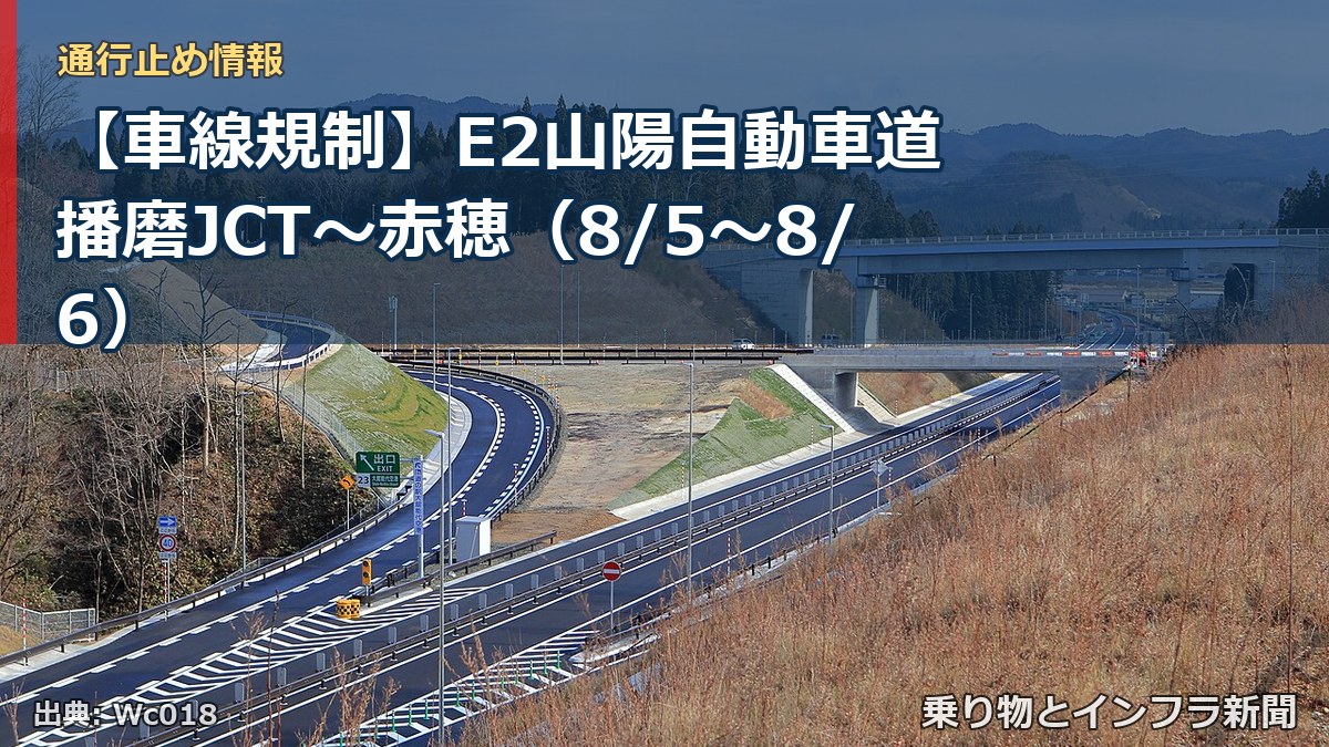 【車線規制】E2山陽自動車道 播磨JCT~赤穂(8/5〜8/6)(乗り物とインフラ新聞)
