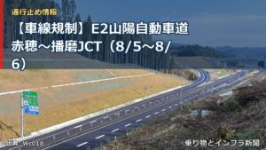 【車線規制】E2山陽自動車道 赤穂～播磨JCT（8/5〜8/6）（乗り物とインフラ新聞）