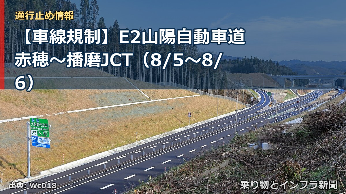 【車線規制】E2山陽自動車道 赤穂～播磨JCT（8/5〜8/6）（乗り物とインフラ新聞）