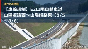 【車線規制】E2山陽自動車道 山陽姫路西～山陽姫路東（8/5〜8/6）（乗り物とインフラ新聞）