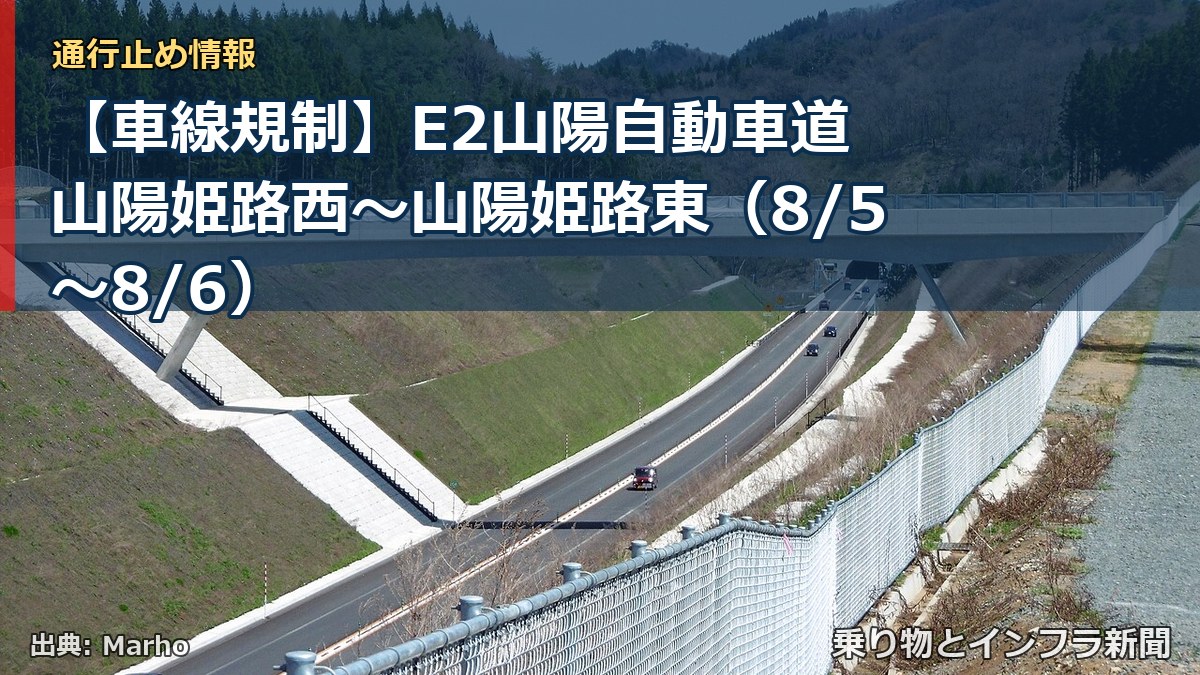 【車線規制】E2山陽自動車道 山陽姫路西～山陽姫路東（8/5〜8/6）（乗り物とインフラ新聞）