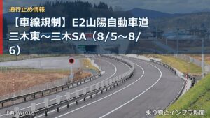 【車線規制】E2山陽自動車道 三木東～三木SA（8/5〜8/6）（乗り物とインフラ新聞）