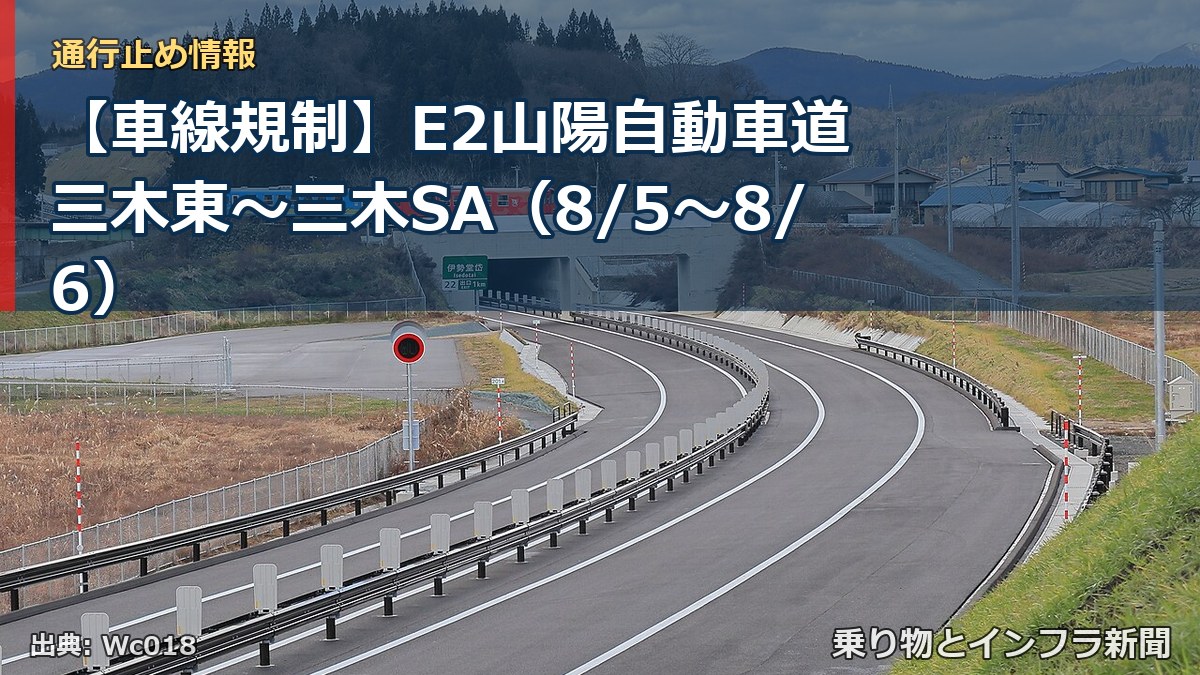 【車線規制】E2山陽自動車道 三木東~三木SA(8/5〜8/6)(乗り物とインフラ新聞)