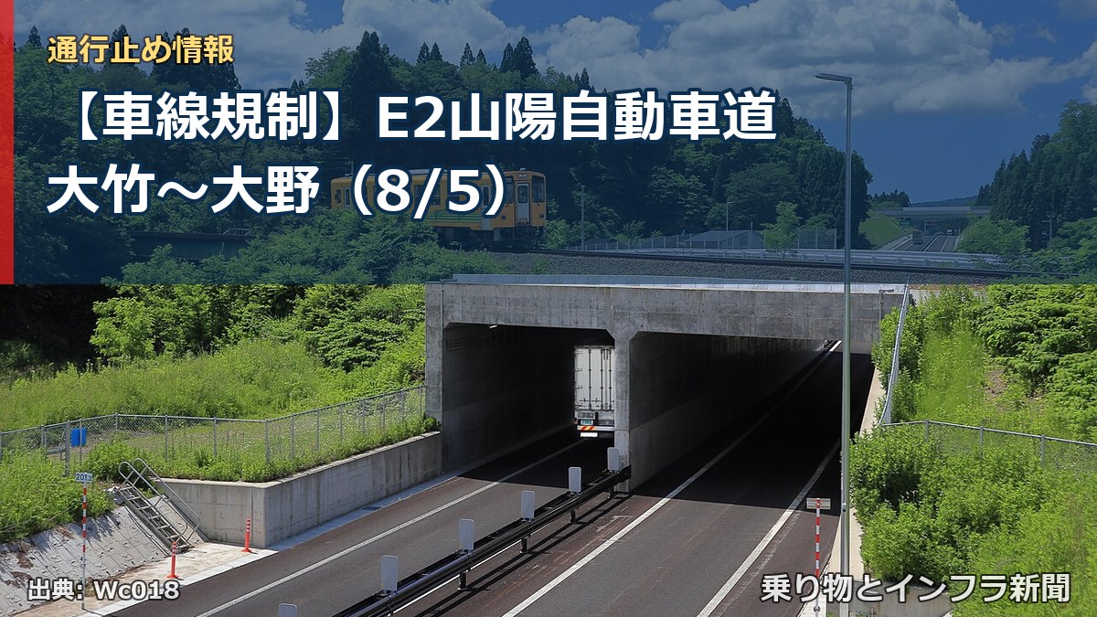 【車線規制】E2山陽自動車道 大竹～大野（8/5）（乗り物とインフラ新聞）