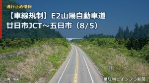 【車線規制】E2山陽自動車道 廿日市JCT～五日市（8/5）（乗り物とインフラ新聞）