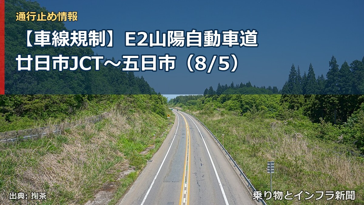 【車線規制】E2山陽自動車道 廿日市JCT～五日市（8/5）（乗り物とインフラ新聞）