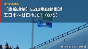 【車線規制】E2山陽自動車道 五日市～廿日市JCT（8/5）（乗り物とインフラ新聞）