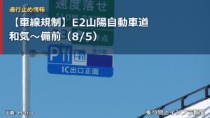 【車線規制】E2山陽自動車道 和気～備前（8/5）（乗り物とインフラ新聞）