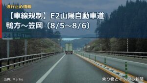 【車線規制】E2山陽自動車道 鴨方～笠岡（8/5〜8/6）（乗り物とインフラ新聞）