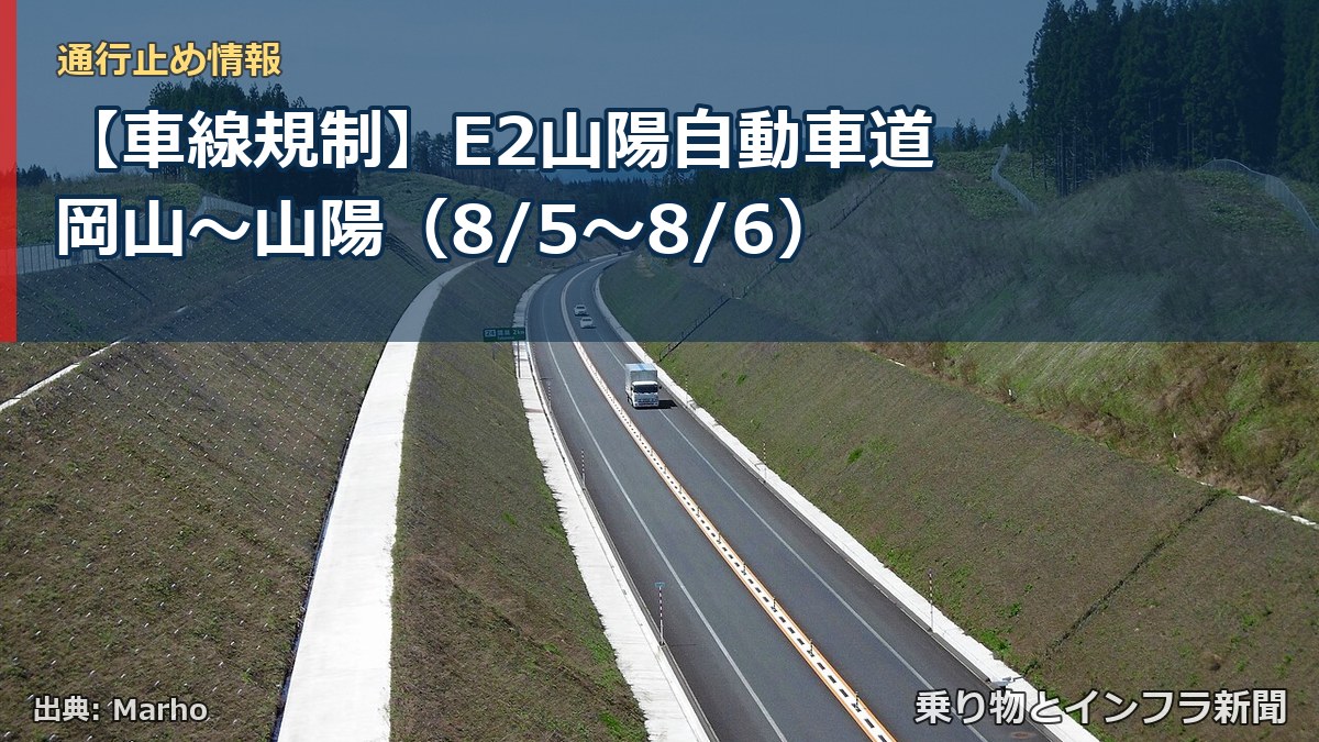【車線規制】E2山陽自動車道 岡山～山陽（8/5〜8/6）（乗り物とインフラ新聞）