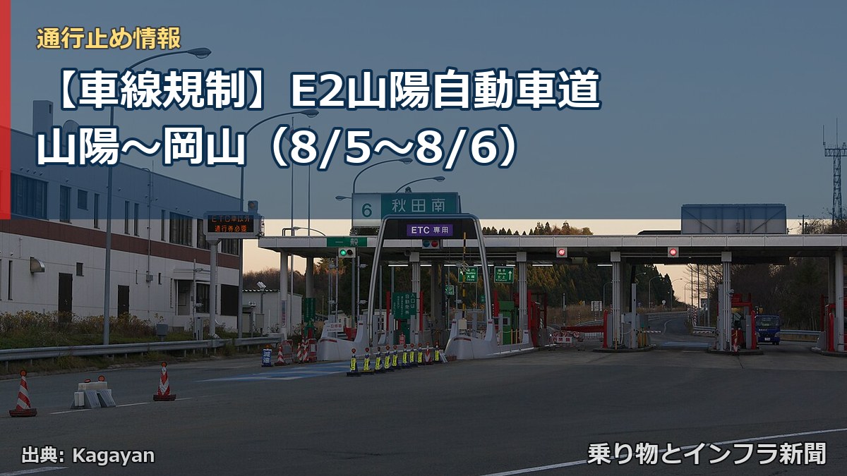 【車線規制】E2山陽自動車道 山陽~岡山(8/5〜8/6)(乗り物とインフラ新聞)