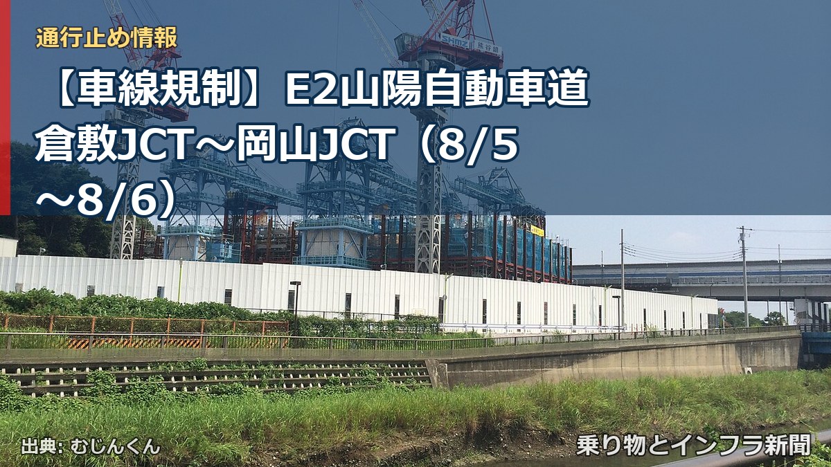 【車線規制】E2山陽自動車道 倉敷JCT～岡山JCT（8/5〜8/6）（乗り物とインフラ新聞）