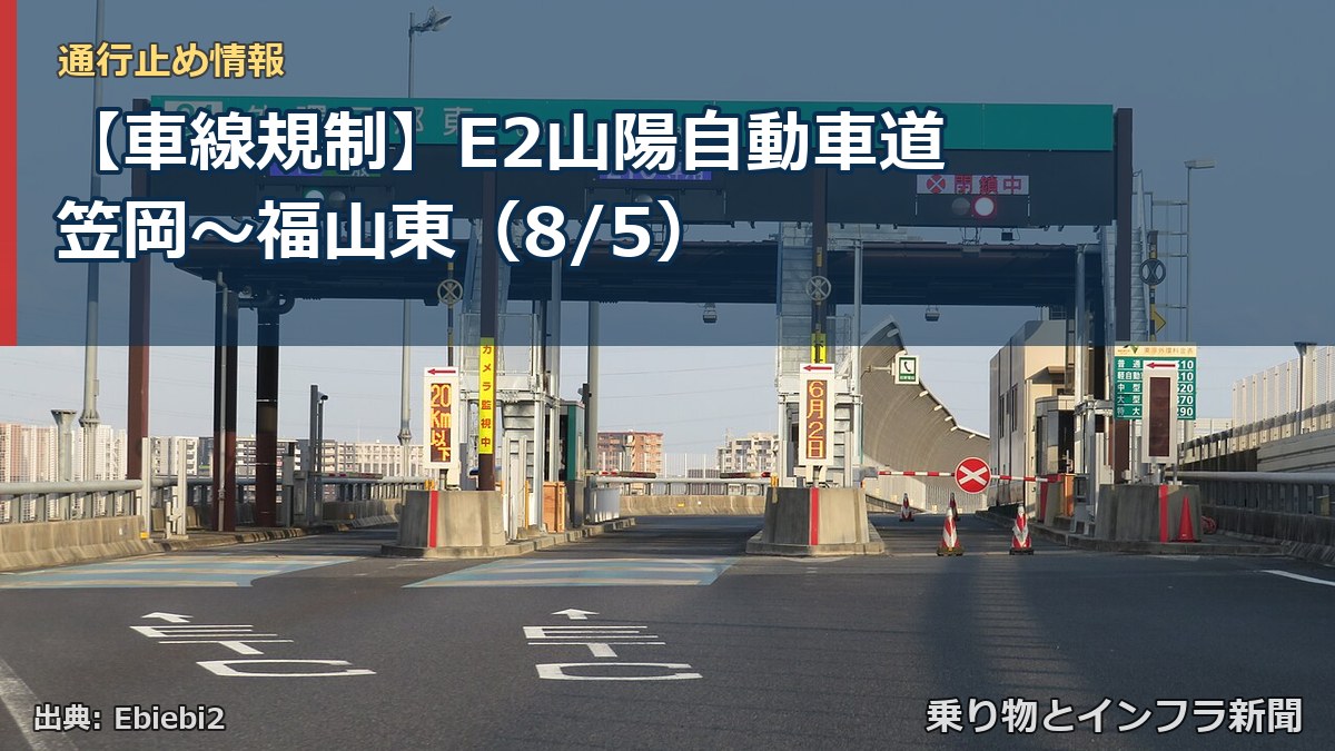 【車線規制】E2山陽自動車道 笠岡～福山東（8/5）（乗り物とインフラ新聞）