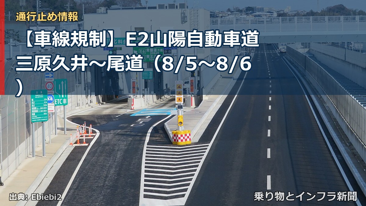 【車線規制】E2山陽自動車道 三原久井~尾道(8/5〜8/6)(乗り物とインフラ新聞)