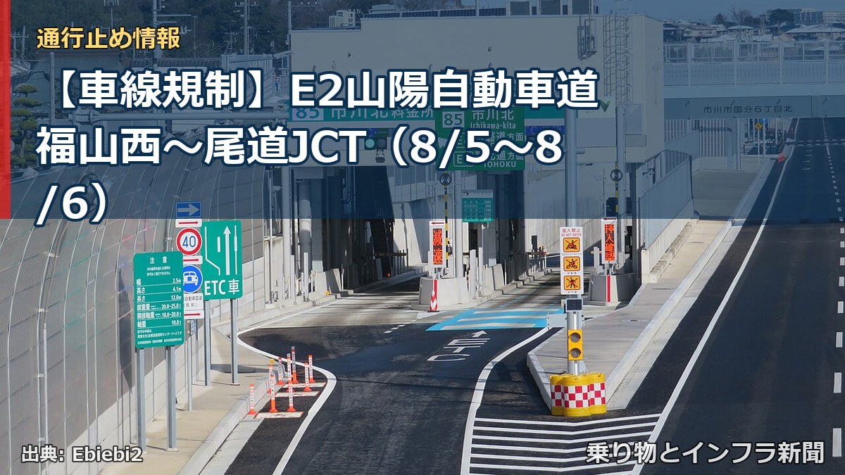 【車線規制】E2山陽自動車道 福山西～尾道JCT（8/5〜8/6）（乗り物とインフラ新聞）