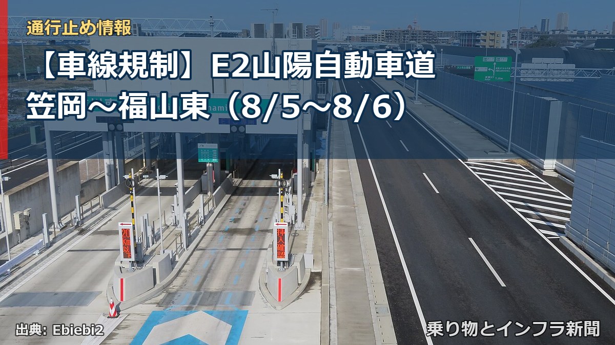 【車線規制】E2山陽自動車道 笠岡～福山東（8/5〜8/6）（乗り物とインフラ新聞）
