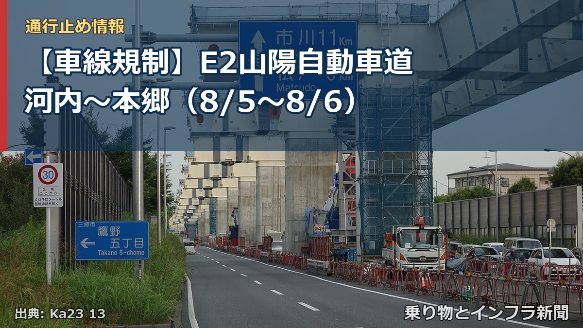 【車線規制】E2山陽自動車道 河内~本郷(8/5〜8/6)(乗り物とインフラ新聞)