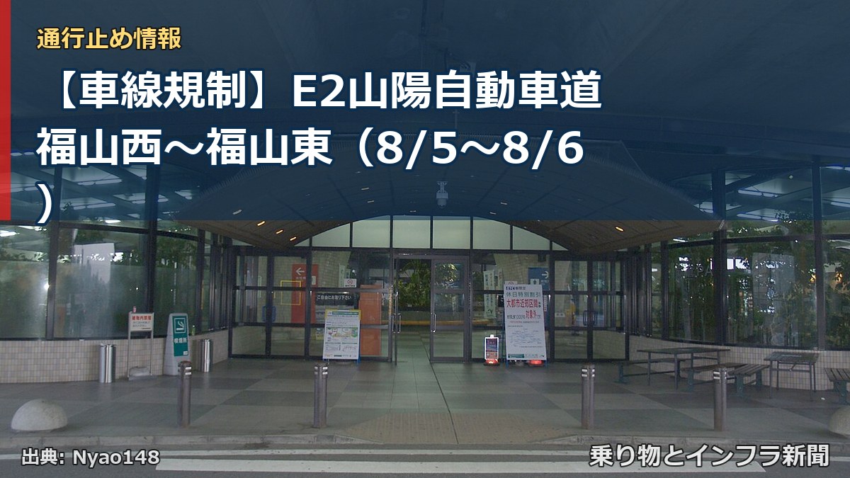 【車線規制】E2山陽自動車道 福山西～福山東（8/5〜8/6）（乗り物とインフラ新聞）